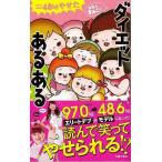 （バーゲンブック） -48kgやせた女芸人まぁこのダイエットあるある