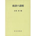 Yahoo! Yahoo!ショッピング(ヤフー ショッピング)（バーゲンブック） 救済の諸相