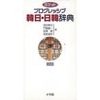 （バーゲンブック） ポケットプログレッシブ韓日・日韓辞典 2色刷