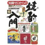 （バーゲンブック） 知識ゼロからの焼酎入門