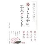 （バーゲンブック） 暮らし上手の工夫とヒント