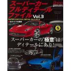 （バーゲンブック） スーパーカーフルディテールファイル Vol.3