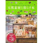 （バーゲンブック） 天然素材と暮らす本