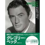 （バーゲンブック） グレゴリー・ペック ハリウッドを代表する誠実な大スター