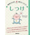 （バーゲンブック） しつけ-NHKすくすく子育て育児ビギナーズブック1