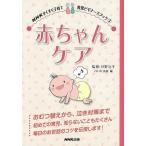 （バーゲンブック） 赤ちゃんケア-NHKすくすく子育て育児ビギナーズブック3