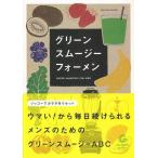 （バーゲンブック） グリーンスムージーフォーメン