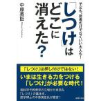 （バーゲンブック） しつけはどこに消えた?