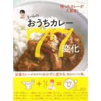 （バーゲンブック） うーらのおうちカレー77変化