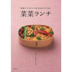 （バーゲンブック） 菜菜ランチ-野菜でつくるクイック弁当&amp;おうちごはん