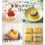 （バーゲンブック） 季節のスイーツ12か月