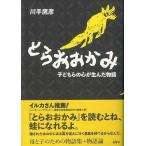 （バーゲンブック） とらおおかみ-子どもらの心が生んだ物語