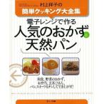 （バーゲンブック） 電子レンジで作る人気のおかずと天然パン-村上祥子の簡単クッキング大全集