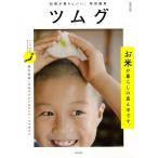 （バーゲンブック） ツムグ-お米が暮らしの真ん中です。