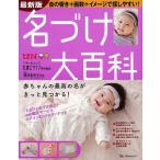 （バーゲンブック） 名づけ大百科 最新版