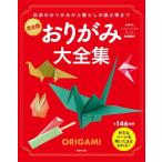 （バーゲンブック） おりがみ大全集 完全版