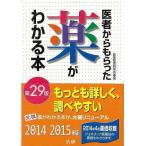 （バーゲンブック） 医者からもらった薬がわかる本 第29版