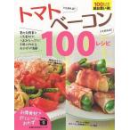 Yahoo! Yahoo!ショッピング(ヤフー ショッピング)（バーゲンブック） トマトさえあれば!ベーコンさえあれば!100レシピ