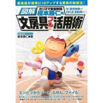 （バーゲンブック） 文房具フル活用術-図解カリスマ家庭教師榎本勝仁の