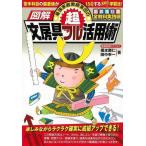 （バーゲンブック） 超文房具フル活用術-図解最強家庭教師軍団の