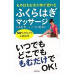 （バーゲンブック） もめばもむほど体が変わるふくらはぎマッサージ-写真やイラストでよくわかる