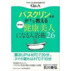 （バーゲンブック） バスクリン社員がそっと教える肌も腸も健康美人になる入浴術26