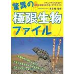 （バーゲンブック） 驚異の極限生物ファイル