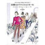 （バーゲンブック） 30歳からのファッションルール