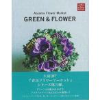 （バーゲンブック） GREEN&amp;FLOWER