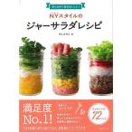 （バーゲンブック） NYスタイルのジャーサラダレシピ