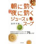 （バーゲンブック） 朝に効く夜に効くジュース&amp;スープ