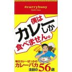 （バーゲンブック） #currybusy 僕はカレーしか食べません。