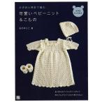 (バーゲンブック) かぎ針と棒針で編む可愛いベビーニット&こもの
