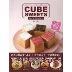 （バーゲンブック） キューブスイーツ-スタイリッシュでかわいいお菓子とパン