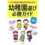 （バーゲンブック） 幼稚園選び必勝ガイド