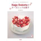 （バーゲンブック） Kage Sweetsのオーガニックお菓子