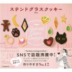 （バーゲンブック） ステンドグラスクッキー