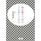 （バーゲンブック） 冷え取りごはんうるおいごはん