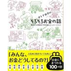 （バーゲンブック） オトナ女子のそろそろお金の話