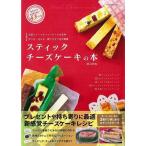 (バーゲンブック) スティックチーズケーキの本