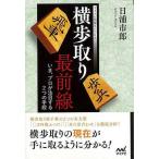 （バーゲンブック） 横歩取り最前線 いま、プロが注目する2つの手段