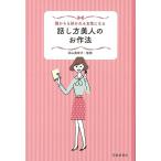 （バーゲンブック） 誰からも好かれる女性になる話し方美人のお作法