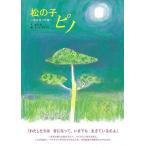 （バーゲンブック） 松の子ピノ 〜音になった命〜