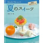 （バーゲンブック） 夏のスイーツ-おしゃれでおいしい!季節の手作りスイーツ