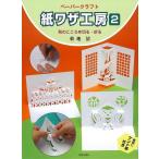 （バーゲンブック） 紙ワザ工房2 和のこころを切る・折る