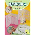 （バーゲンブック） 紙ワザ工房4 花と木・虫と鳥たち
