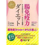 （バーゲンブック） 腸免疫力ダイエット