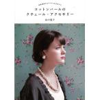 （バーゲンブック） コットンパールのクチュール・アクセサリー