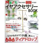 （バーゲンブック） MartイヤアクセサリーBOOK-自分に似合うイヤリング・ピアスができる!