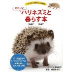 （バーゲンブック） かわいいハリネズミと暮らす本